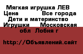 Мягкая игрушка ЛЕВ › Цена ­ 1 200 - Все города Дети и материнство » Игрушки   . Московская обл.,Лобня г.